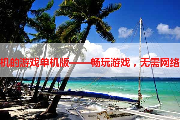能联机的游戏单机版——畅玩游戏，无需网络连接