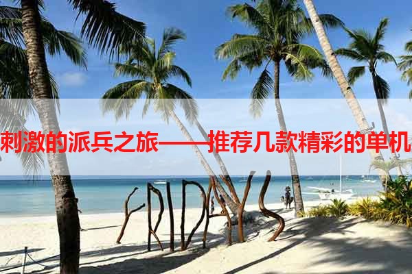 寻找刺激的派兵之旅——推荐几款精彩的单机游戏