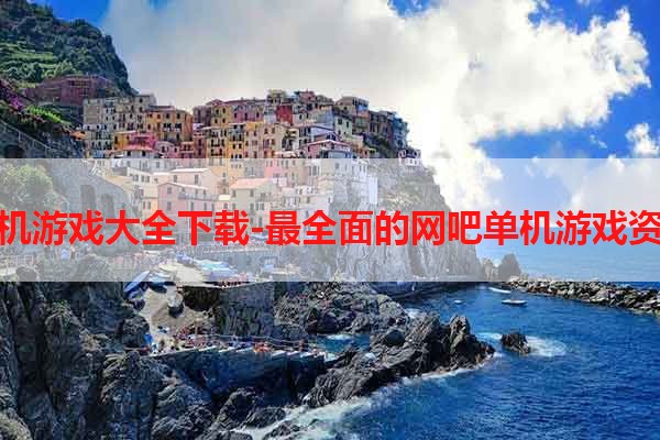 网吧单机游戏大全下载-最全面的网吧单机游戏资源合集