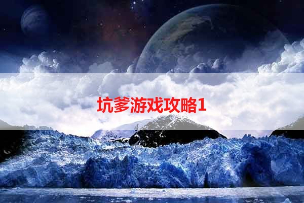 坑爹游戏攻略1