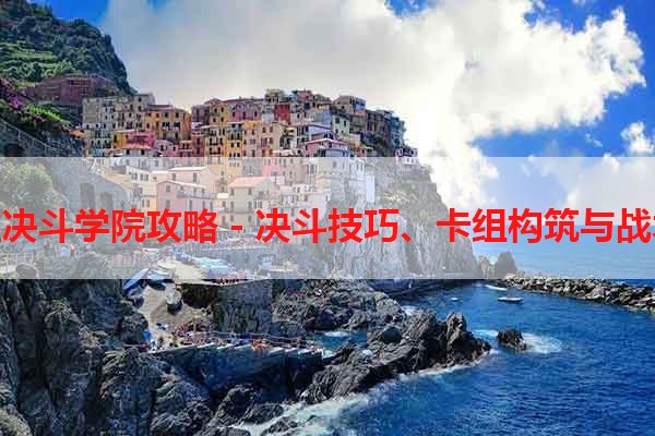 游戏王决斗学院攻略 - 决斗技巧、卡组构筑与战术策略