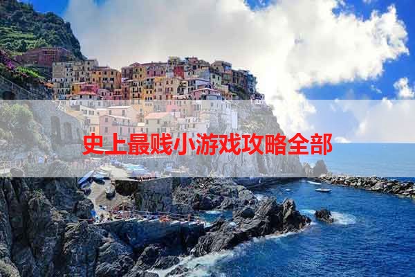史上最贱小游戏攻略全部