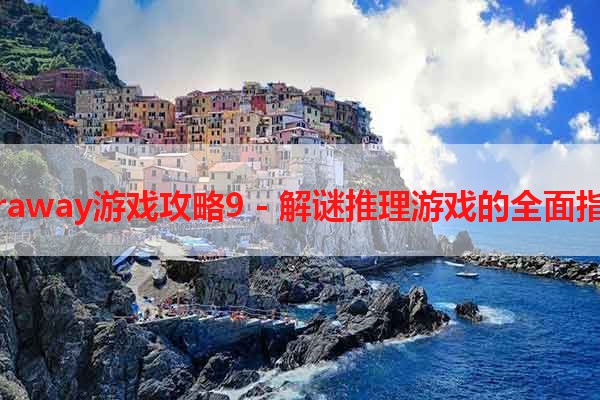 Faraway游戏攻略9 - 解谜推理游戏的全面指南
