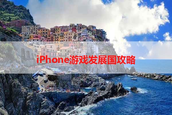 iPhone游戏发展国攻略
