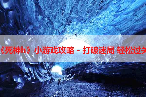 《死神h》小游戏攻略 - 打破迷局 轻松过关