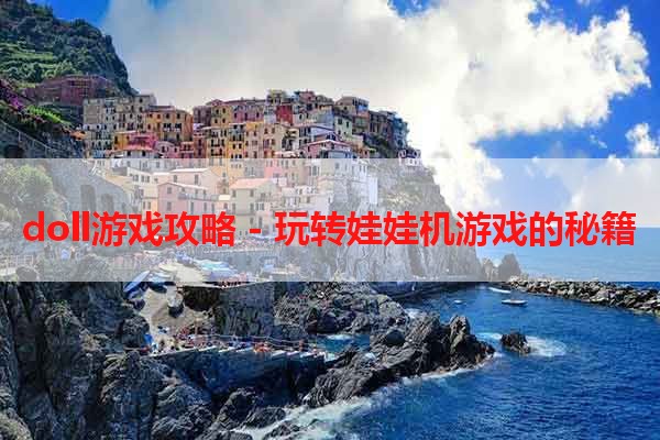 doll游戏攻略 - 玩转娃娃机游戏的秘籍