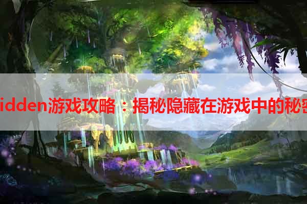 hidden游戏攻略：揭秘隐藏在游戏中的秘密