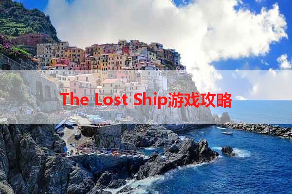 The Lost Ship游戏攻略