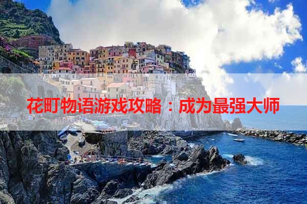 花町物语游戏攻略：成为最强大师