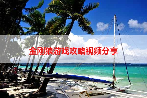 金刚狼游戏攻略视频分享