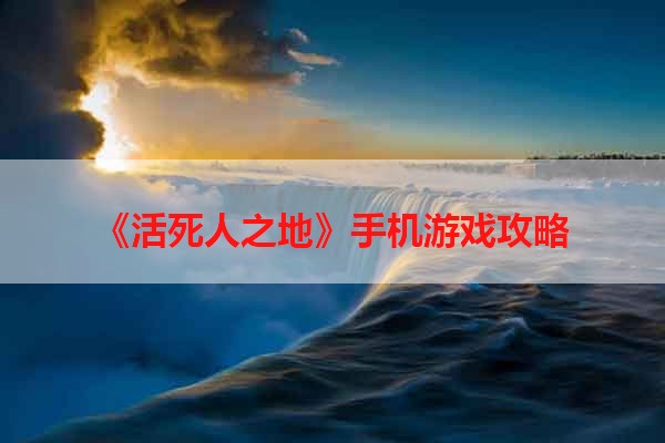 《活死人之地》手机游戏攻略