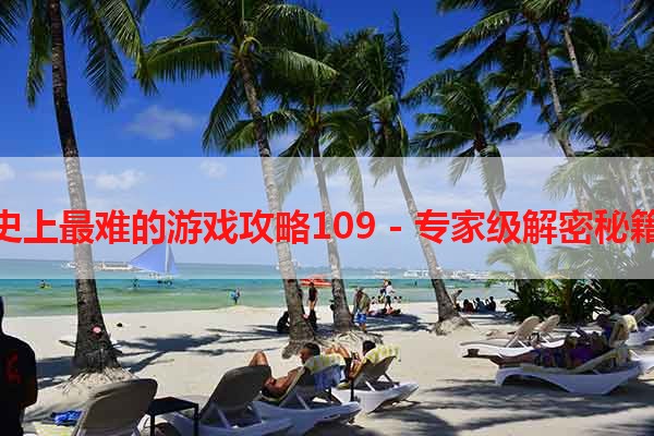 史上最难的游戏攻略109 - 专家级解密秘籍