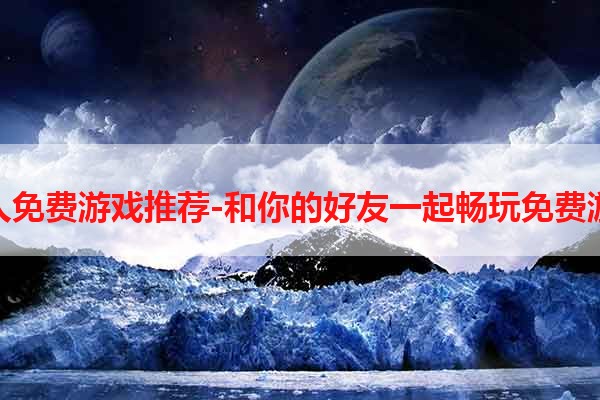 双人免费游戏推荐-和你的好友一起畅玩免费游戏