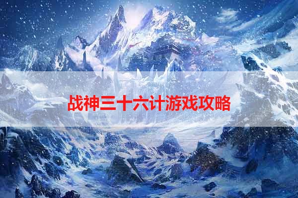 战神三十六计游戏攻略