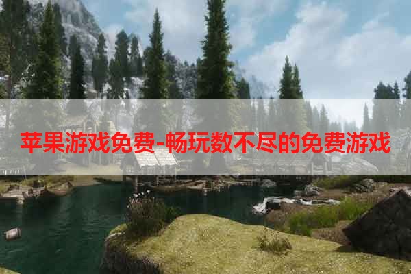 苹果游戏免费-畅玩数不尽的免费游戏