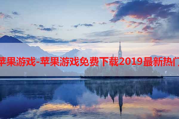 免费下载苹果游戏-苹果游戏免费下载2019最新热门游戏推荐