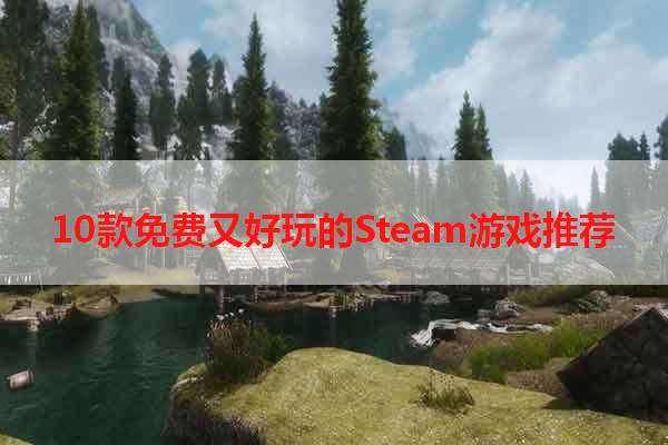 10款免费又好玩的Steam游戏推荐