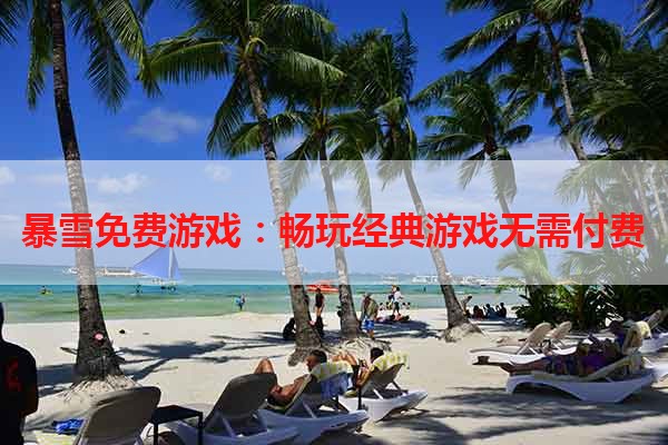 暴雪免费游戏：畅玩经典游戏无需付费