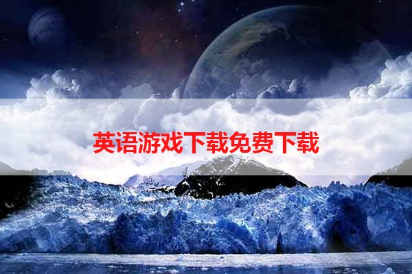 英语游戏下载免费下载