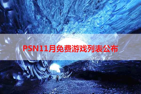 PSN11月免费游戏列表公布
