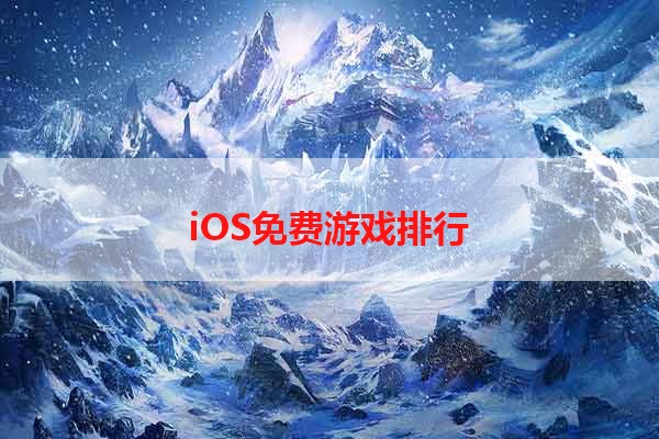 iOS免费游戏排行