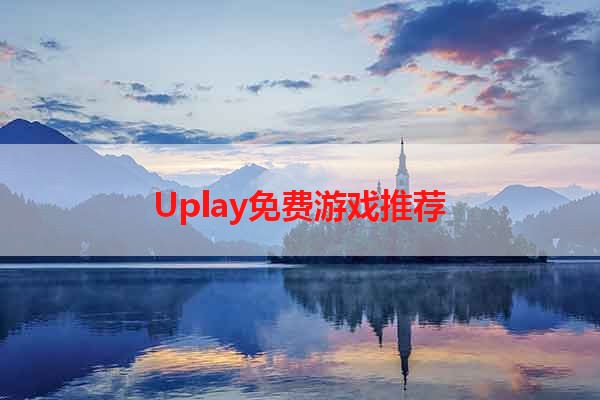 Uplay免费游戏推荐