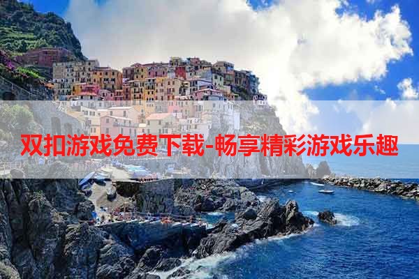 双扣游戏免费下载-畅享精彩游戏乐趣