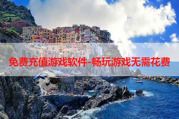 免费充值游戏软件-畅玩游戏无需花费