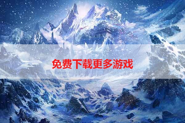 免费下载更多游戏