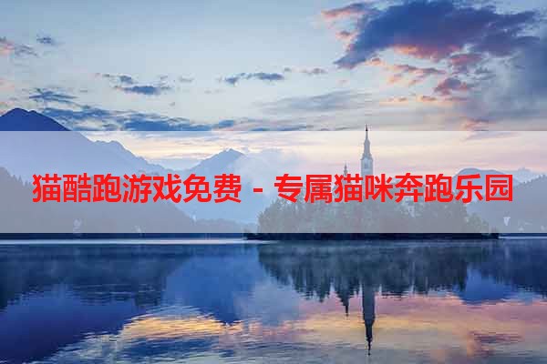 猫酷跑游戏免费 - 专属猫咪奔跑乐园