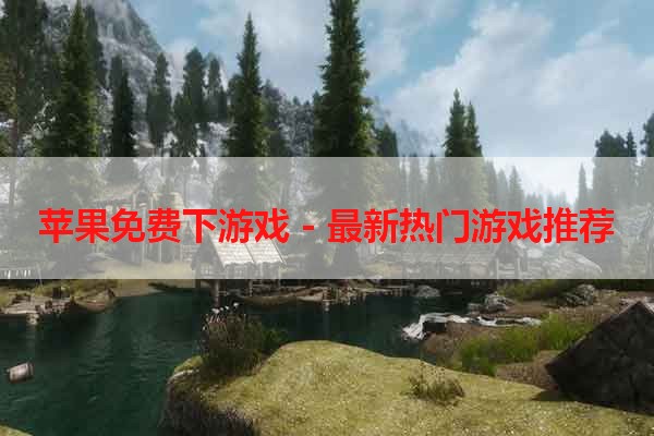 苹果免费下游戏 - 最新热门游戏推荐