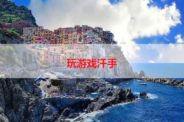 玩游戏汗手