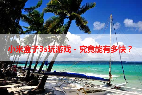 小米盒子3s玩游戏 - 究竟能有多快？