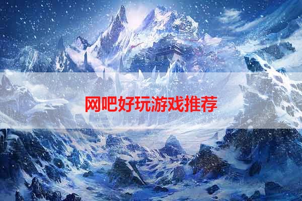 网吧好玩游戏推荐