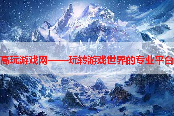 高玩游戏网——玩转游戏世界的专业平台