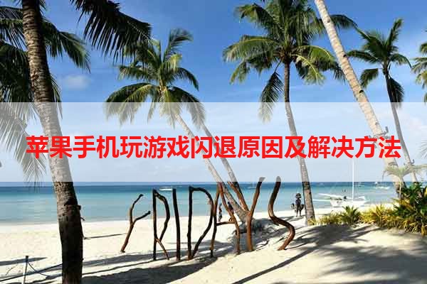 苹果手机玩游戏闪退原因及解决方法