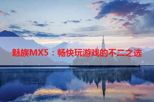 魅族MX5：畅快玩游戏的不二之选