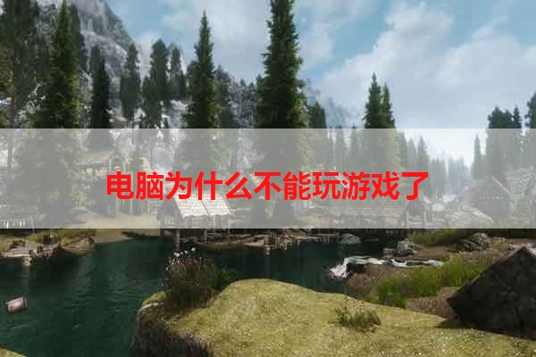 电脑为什么不能玩游戏了