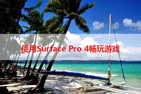 使用Surface Pro 4畅玩游戏