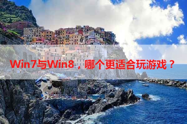 Win7与Win8，哪个更适合玩游戏？