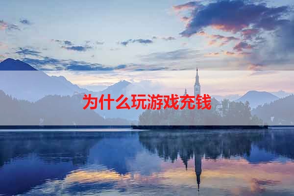 为什么玩游戏充钱