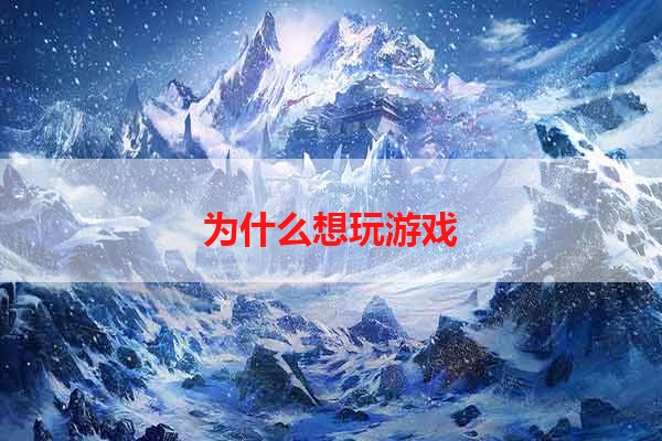 为什么想玩游戏