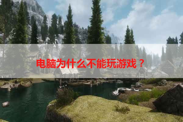 电脑为什么不能玩游戏？