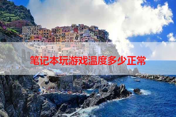笔记本玩游戏温度多少正常