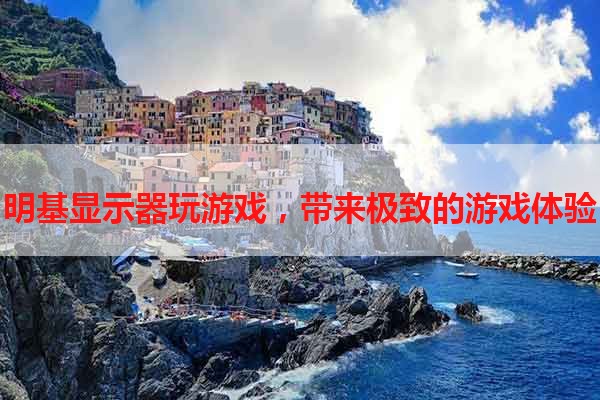 明基显示器玩游戏，带来极致的游戏体验