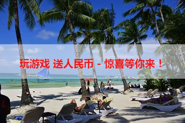 玩游戏 送人民币 - 惊喜等你来！