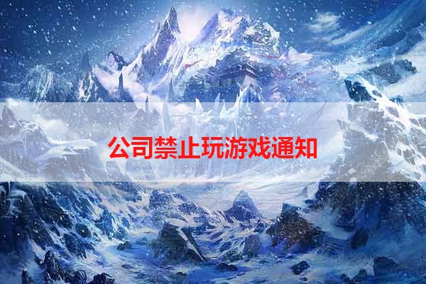 公司禁止玩游戏通知