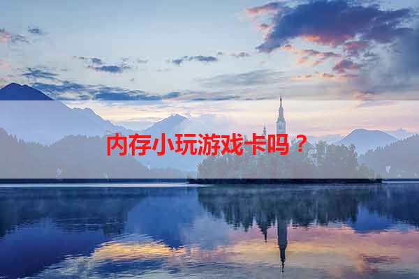 内存小玩游戏卡吗？