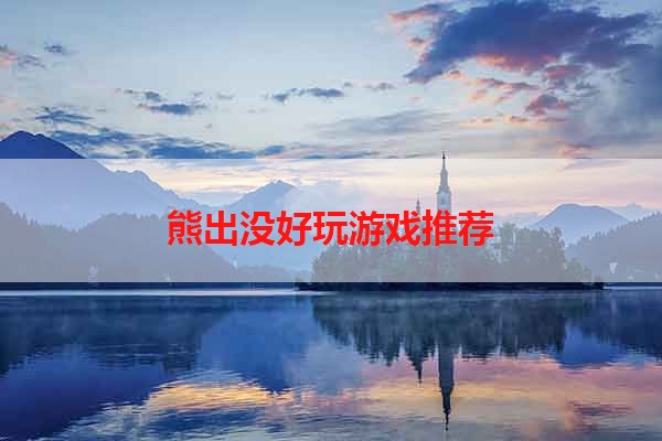 熊出没好玩游戏推荐