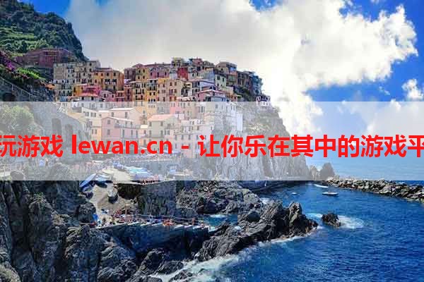 乐玩游戏 lewan.cn - 让你乐在其中的游戏平台